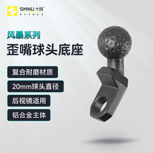 SMNU十玛风暴系列20mm歪嘴球头踏板车后视镜底座手机支架固定球头