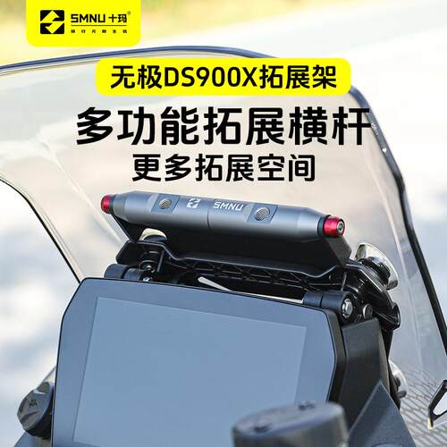 十玛适用无极DS900X改装配件风挡拓展架前挡风横杆手机记录仪支架