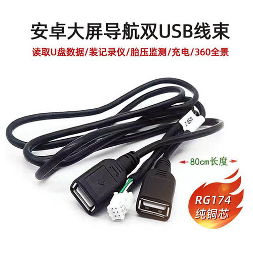车机双路6针usb大导航4针转usb线
