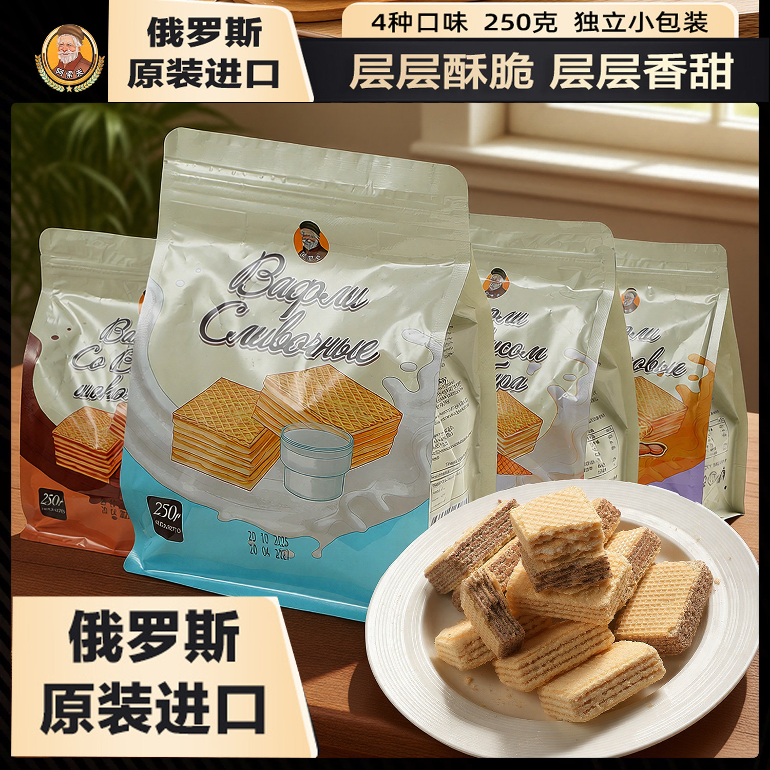 俄罗斯原装进口威化饼干原味花生巧克力冰淇淋味零食