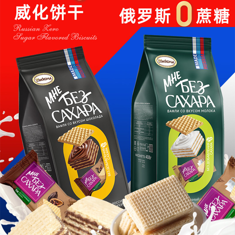 俄罗斯原装进口威化饼干无蔗糖威化网红零食巧克力味牛奶味408g