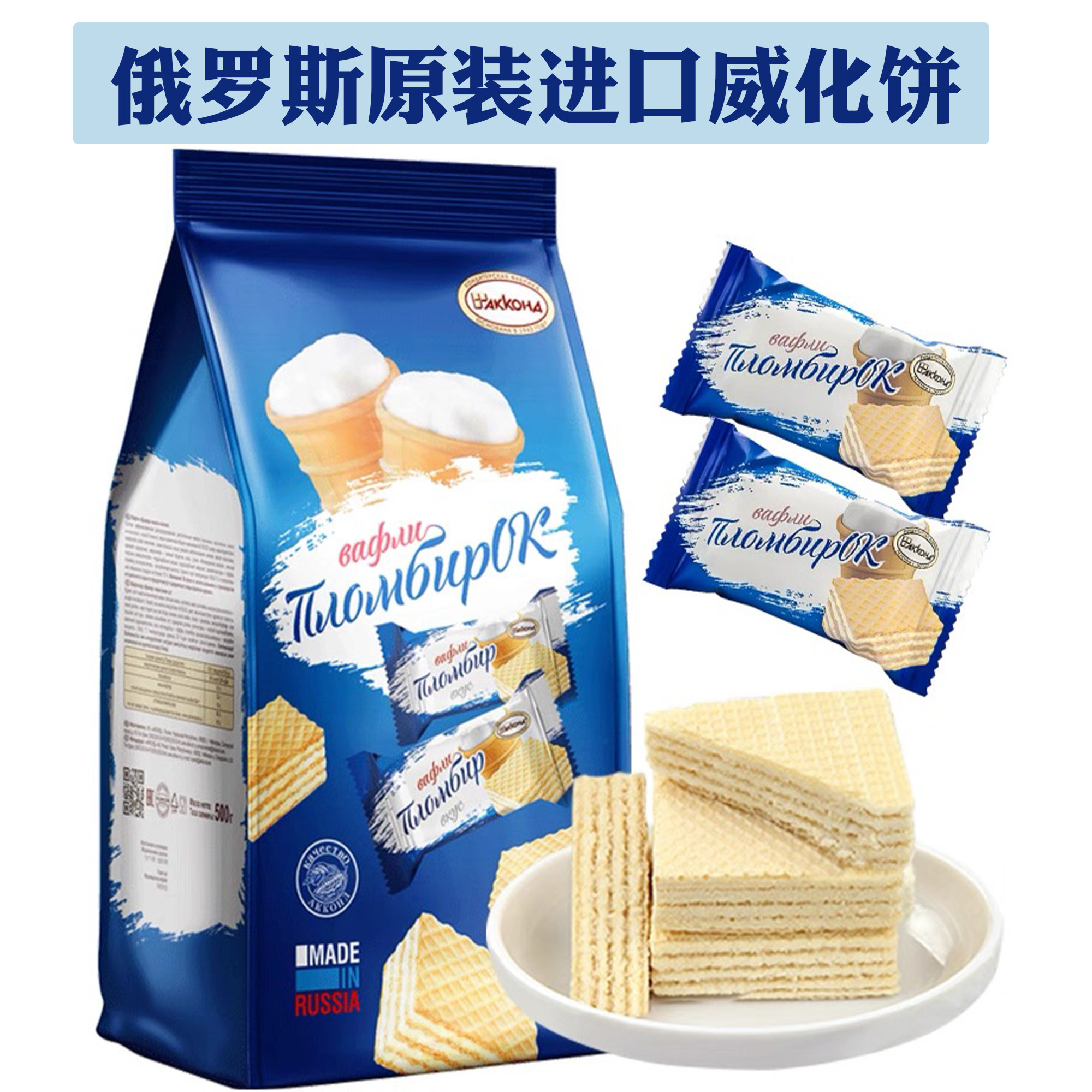 威化饼干俄罗斯原装进口威化饼干阿孔特牌冰淇淋味奶酪味牛奶味