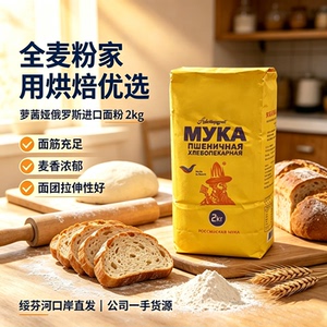 俄罗斯原装进口小麦粉全麦通用粉萝茜娅牌2公斤装