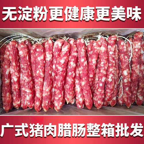 广式腊肠整箱5斤/10斤商用家用