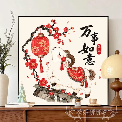 十字绣2026新款线绣客厅高端羊年万事如意刺绣diy手工礼物钻石画