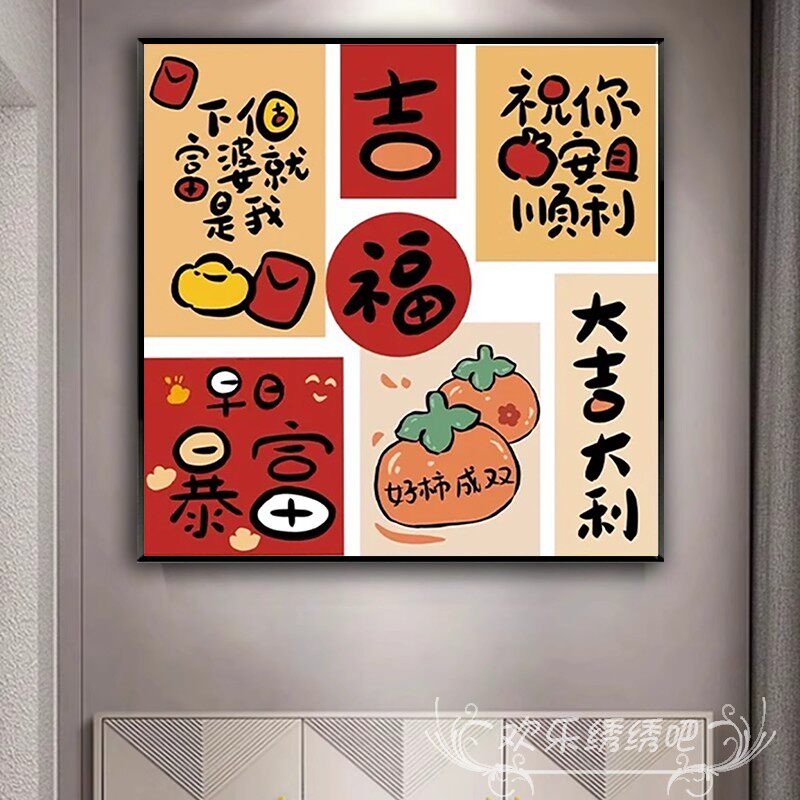 2026新款十字绣线绣小件治愈系文字喜庆系列刺绣钻石画手工贴钻画