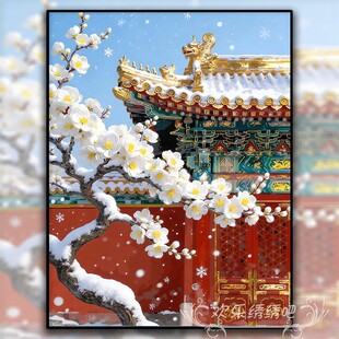 宫墙雪景十字绣2026新款线绣治愈系刺绣手工礼物5d钻石画满钻