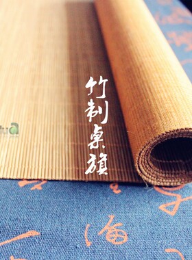 竹制桌旗中式茶桌竹子桌旗禅意茶席竹帘茶壶茶杯隔热垫复古桌旗