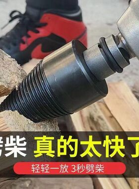 劈柴神器家用电锤电钻劈柴省力破柴工具电动钻头农村劈柴神器家用