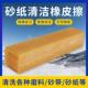 橡胶棒磨砂纸神器打磨抛光握把擦砂纸清理强力胶片胶生胶鞋 擦清洁