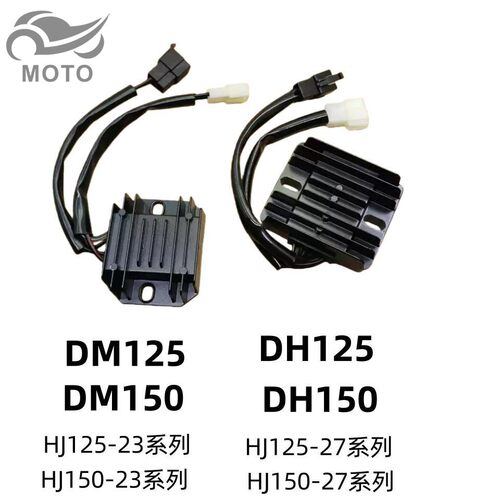 DH125翼爽DM150原厂整流器充电器