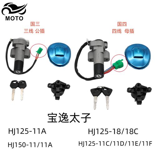 适用豪爵宝逸太子HJ125-11/18A HJ150-11C/D/E/F原装全车锁电门锁