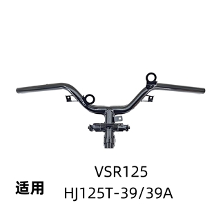 适用豪爵VSR125配件HJ125T-39/39A原装手把管方向把车把管龙头