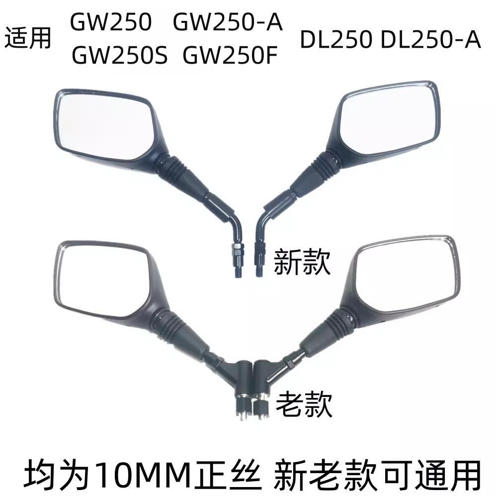 骊驰GW250S/FDL250原厂后视镜