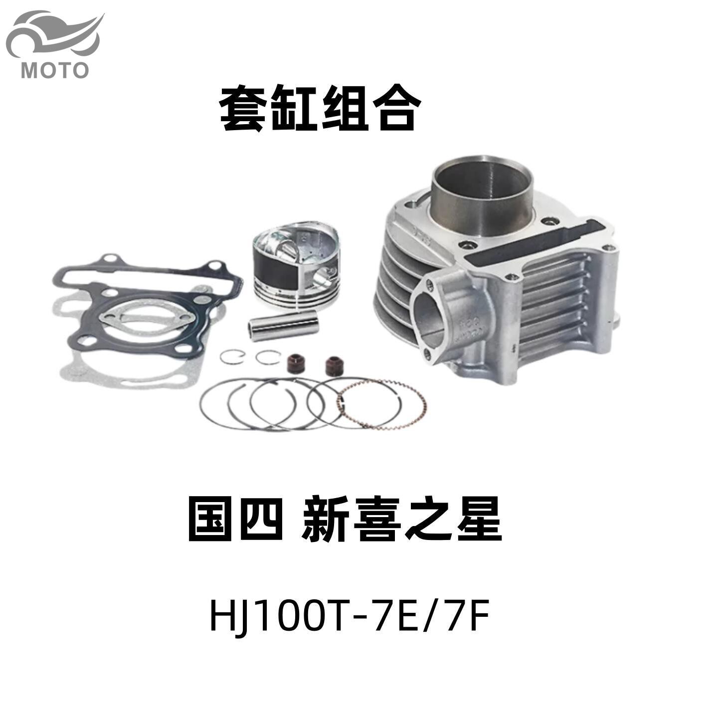 适用豪爵新喜之星HJ100T-7E/7F摩托车配件原装套缸中缸气缸活塞环