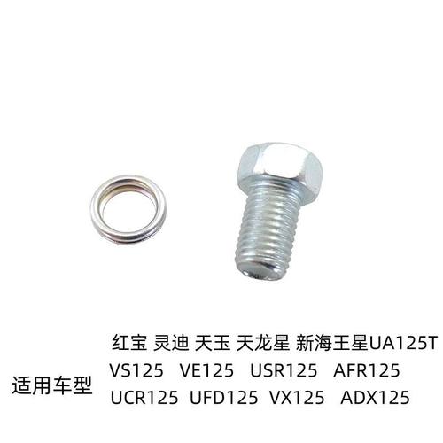 红宝灵迪天玉VS125E原装放油螺丝