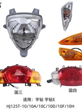 适用豪爵宇钻HJ125T-10A/C/D/F/10H原装前转向灯后刹车灯尾灯大灯