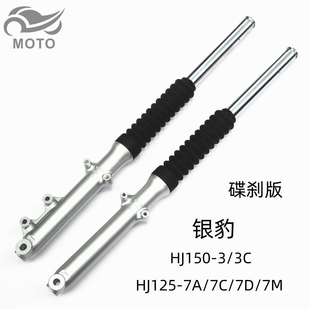 适用豪爵银豹HJ125-7/7A/7C/7D/7E/7F摩托车前减震前叉前避震器