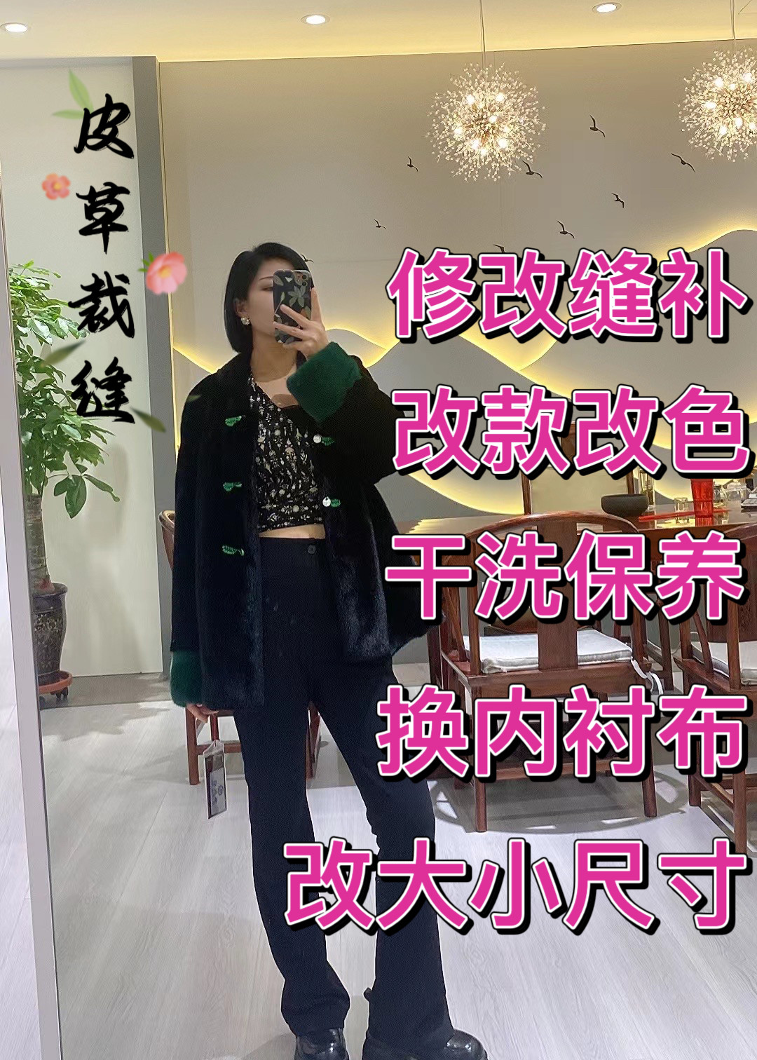 女士水貂皮草裁缝修改缝补破损修复改款改色干洗保养改大小尺寸
