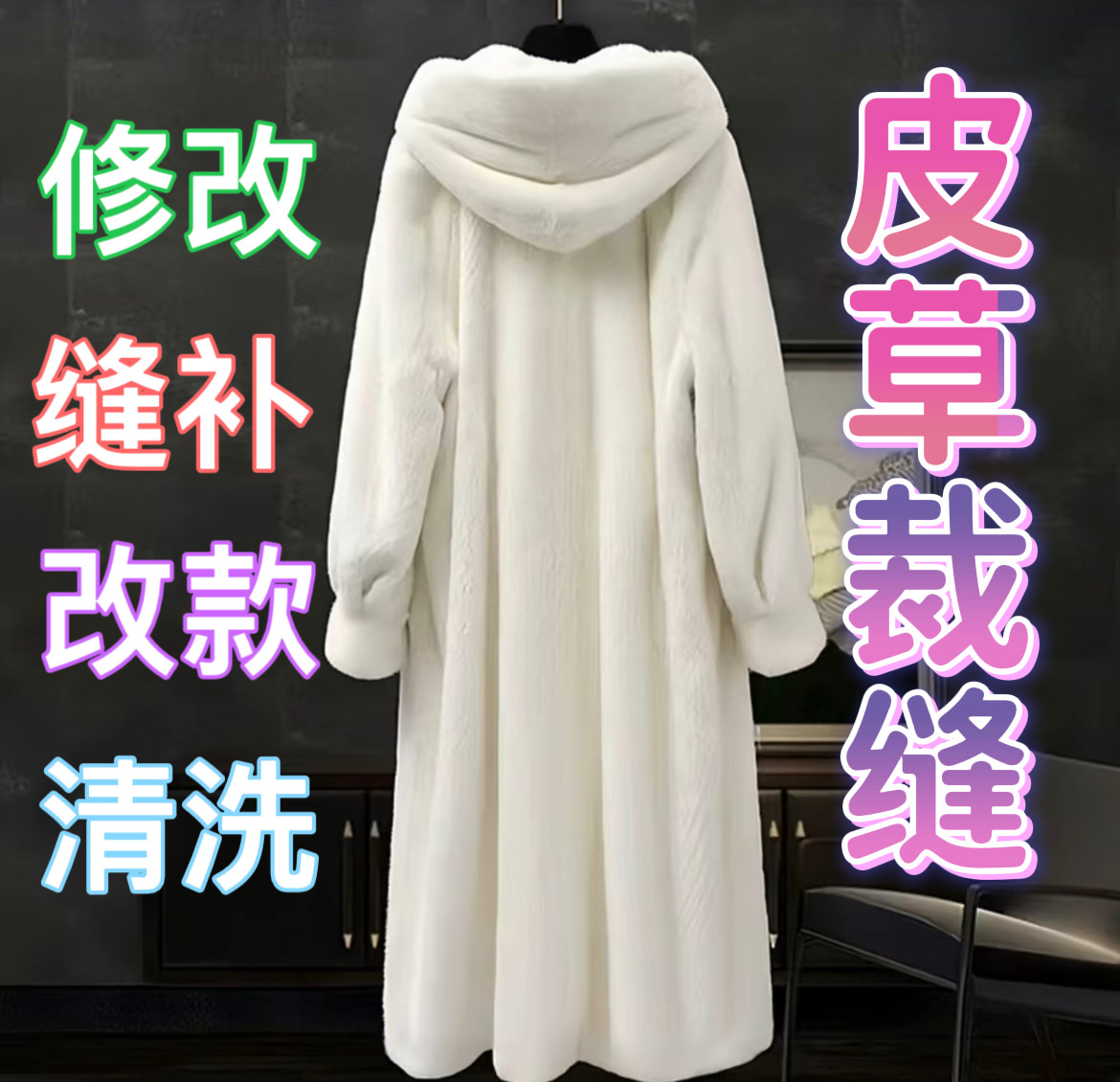 水貂皮草裁缝改款改色干洗保养破损修复开线开裂改大小尺寸换内衬