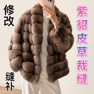 俄罗斯紫貂皮草开线开裂开口子缝补皮草紫貂农夫黑金紫貂满天星S5