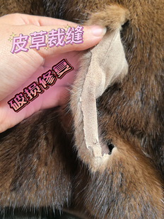 女士水貂皮草外套皮草裁缝修改缝补破损修复皮草开裂开线缝补
