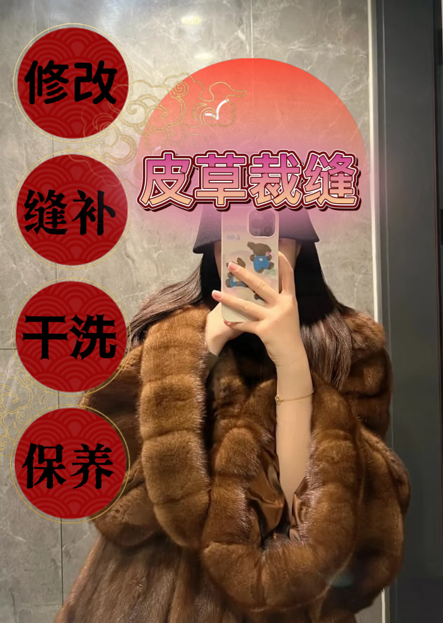 女士貂皮大衣皮草裁缝修改缝补破损修复开线开裂改大小尺寸换内衬