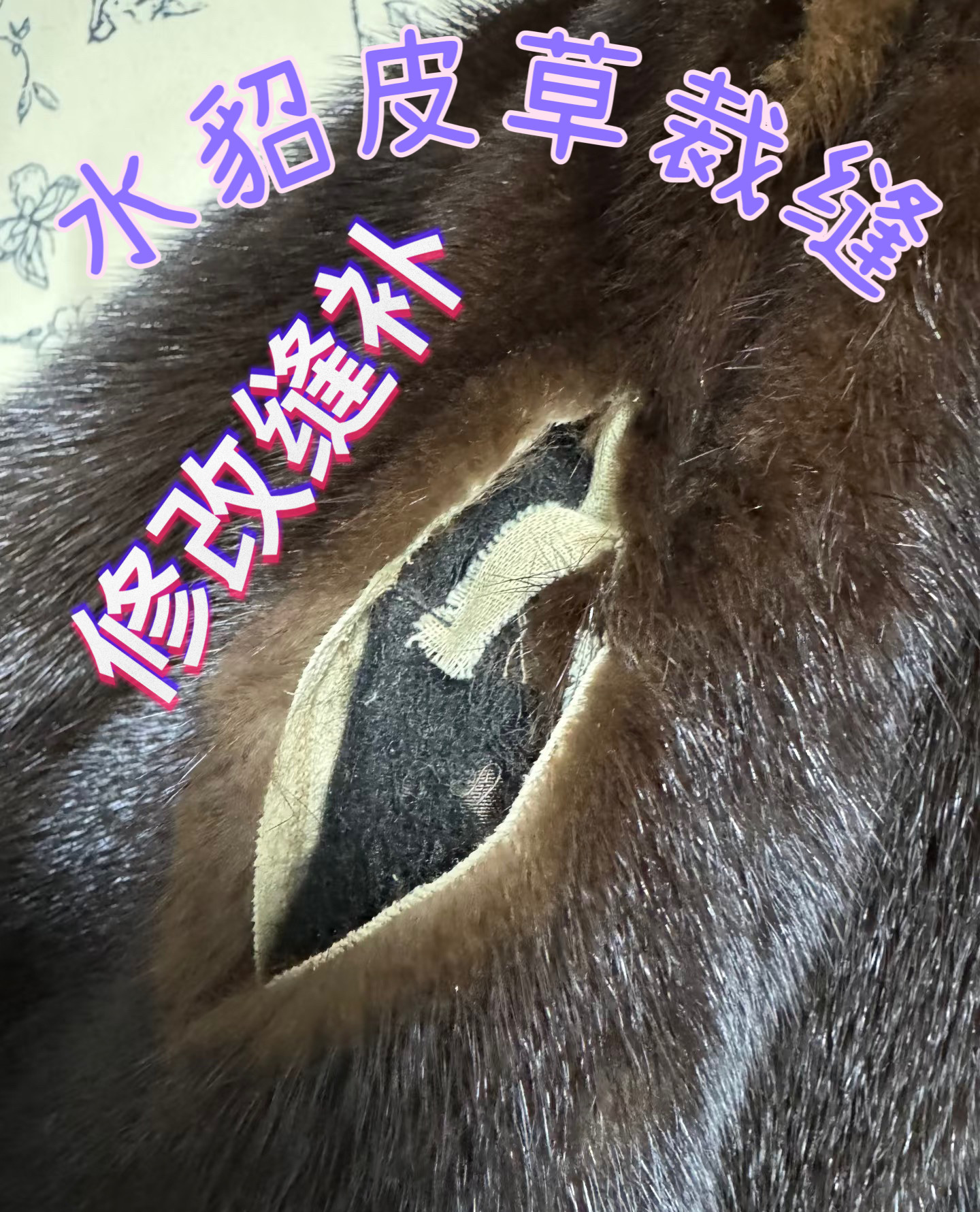 皮草裁缝修改缝补破损修复改大小尺寸换内衬布换扣子开线开裂缝合,女装/女士精品,皮草,淘宝优惠券,粉丝福利购,淘宝优惠卷