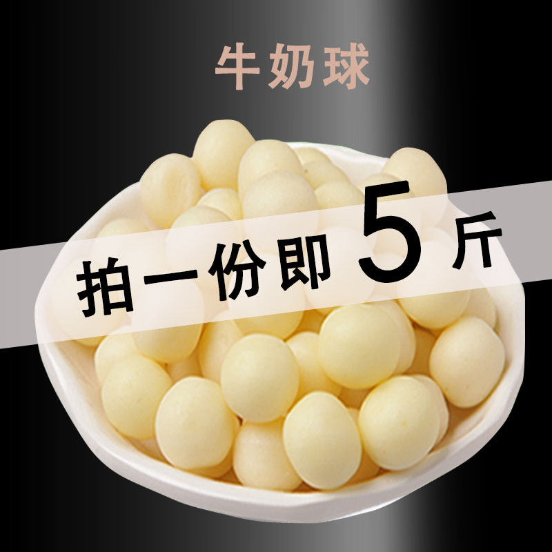 大包奶豆5斤装内蒙古奶球鲜奶吧奶酪店宠物店专用夹心奶酪球奶球