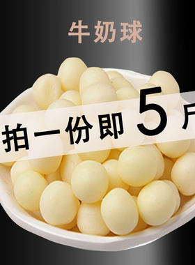 大包奶豆5斤装内蒙古店专用奶球