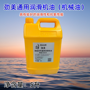 勁美通用潤(rùn)滑機(jī)油20號(hào)30號(hào)40號(hào)50號(hào)機(jī)械通用潤(rùn)滑機(jī)油機(jī)器設(shè)備機(jī)油