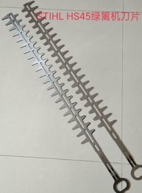 原装斯蒂尔HS45双刃绿篱机刀片 进口SK5材质  激光工艺切割Hh