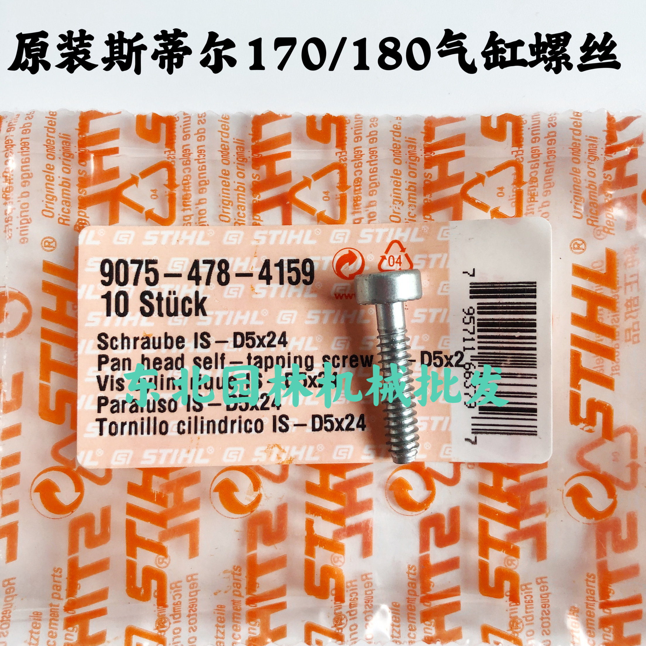 原装斯蒂尔170/180气缸螺丝刹车螺丝