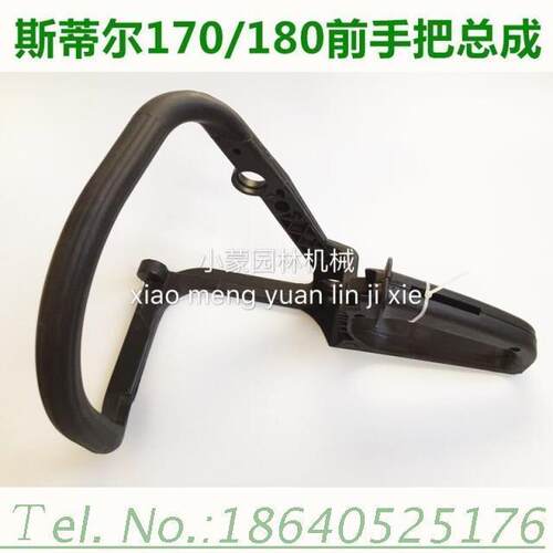 斯蒂尔MS170/MS180后手把总成 前手把 前手柄 德国油锯链锯配件