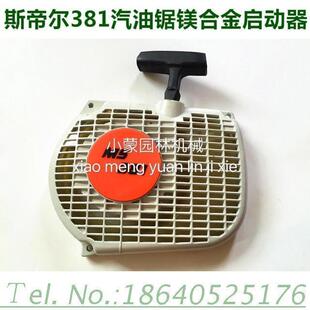 园林机械配件 启动器 拉盘 拉手 德国进口斯帝尔381汽油锯
