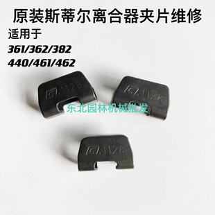原装斯蒂尔汽油锯361/362/382/440/461/462离合器夹片固定器