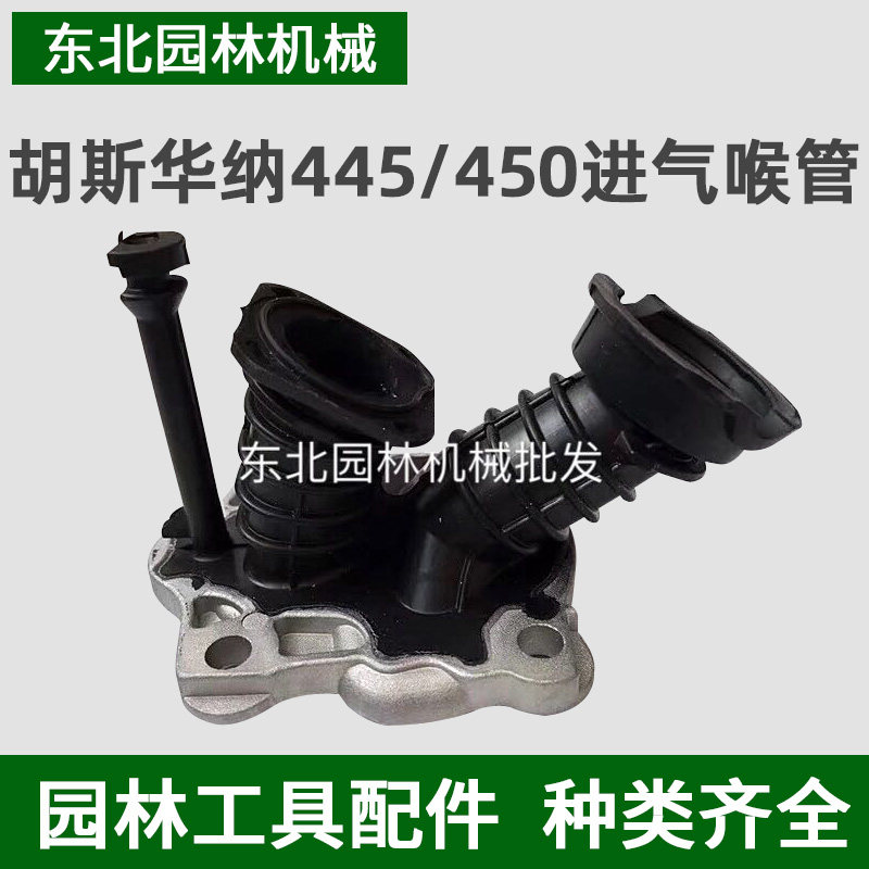 胡斯华纳450 445喉管 肘管 进气管 进气法兰 富世华油锯配件图片
