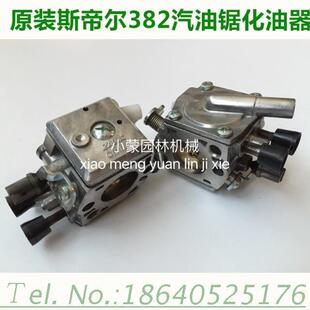 原装进口德国斯帝尔382伐木锯正品化油器园林工具汽油锯链锯配件