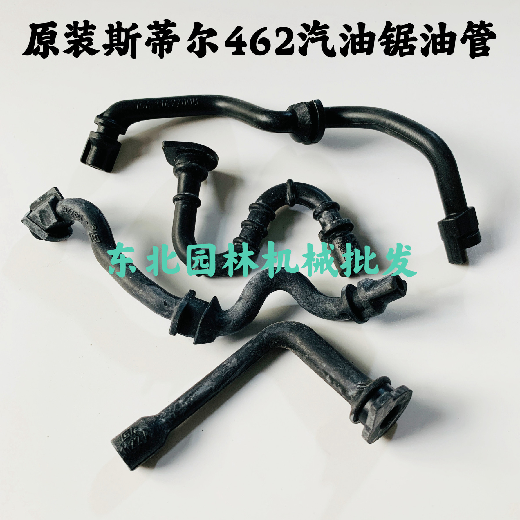 原装斯蒂尔462汽油锯燃油管燃油滤机油管复压管机油管汽油管配件