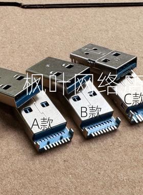 USB公头 3.0AM沉板式 蓝色胶 贴片插头 9P 9针 A公 USB连接器
