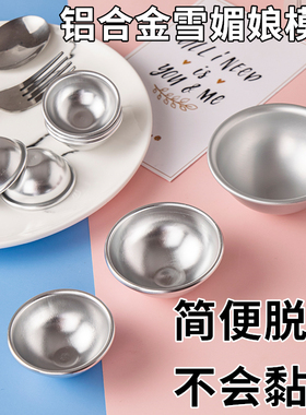 雪媚娘模具烘焙铝合金123#模具H00789大福浅半圆球形果冻布丁模具
