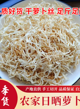 干萝卜丝农家自晒脆嫩白萝卜丝白萝卜干菜土特产袋装凉拌新鲜风干