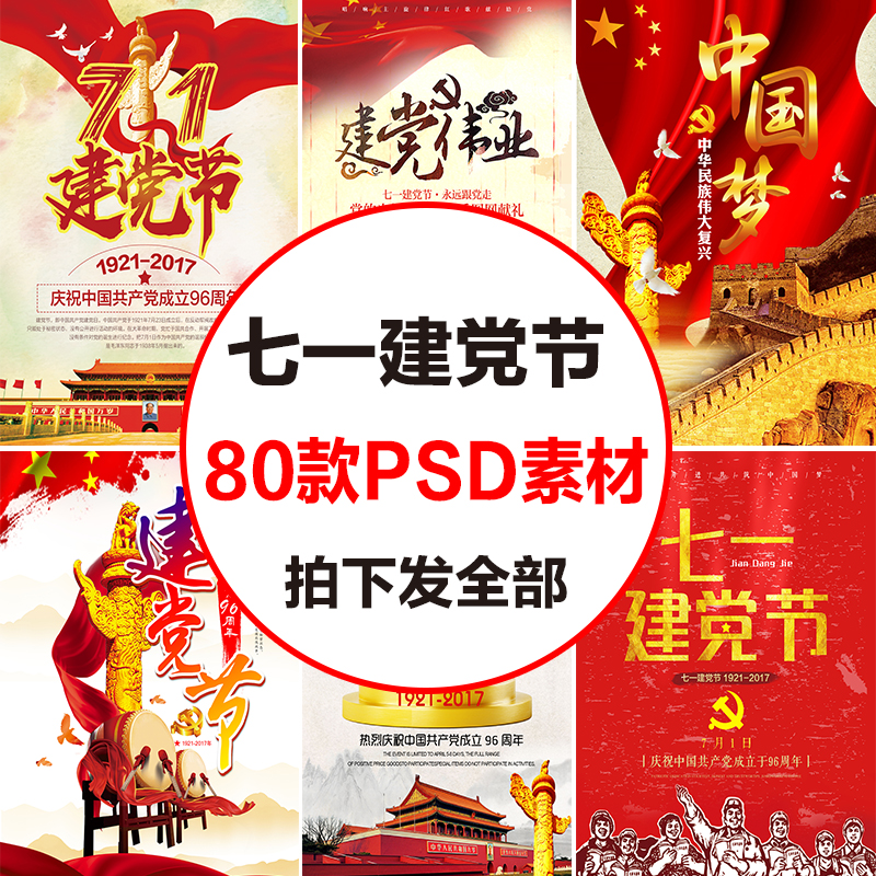 七一建党节源文件素材psd分层适量图设计党建广告图围挡红色记忆