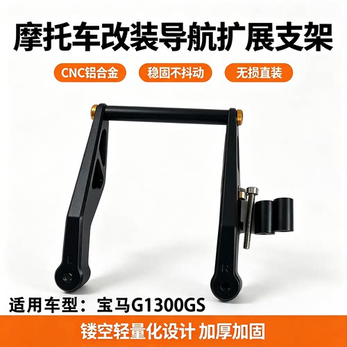 宝马R1300GS改装手机导航支架
