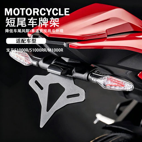 宝马S1000R/RR/M1000REP款短尾