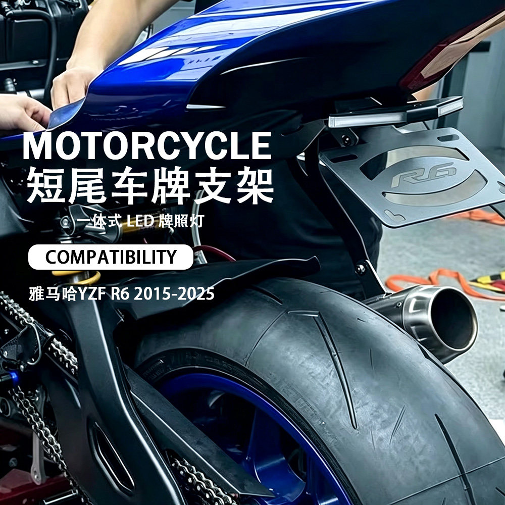 雅马哈YZFR6改装短尾牌照支架