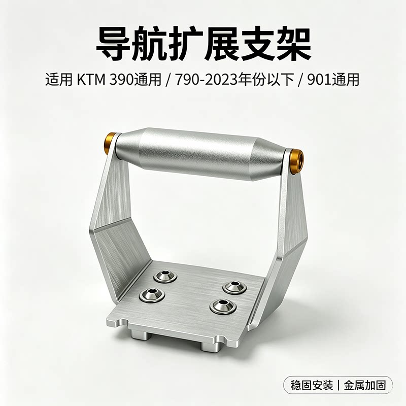 改装导航扩展支架KTM390/790/901图片