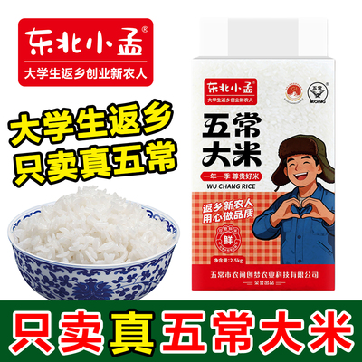 东北小孟五常大米2025新米