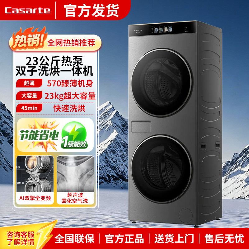 卡萨帝指挥家23kg双子母滚筒洗衣机CS AB23SWTTHCU1热泵洗烘一体