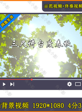 三尺讲台的春秋 教师节老师学生同台集体朗诵表演大屏幕背景视频